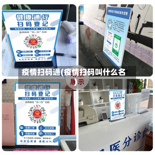 疫情扫码通(疫情扫码叫什么名)-第2张图片