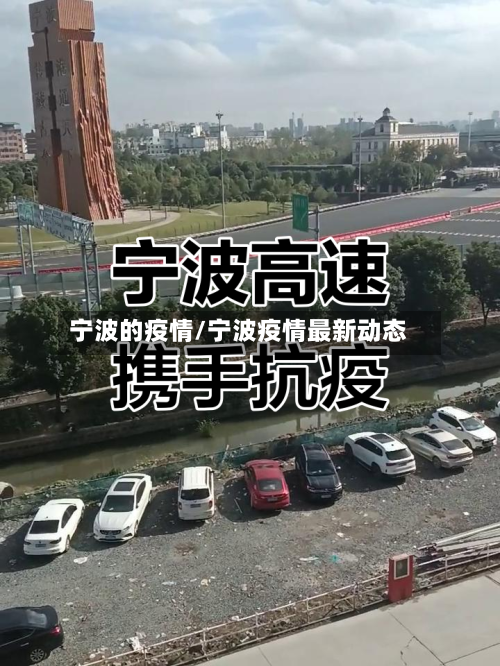 宁波的疫情/宁波疫情最新动态
