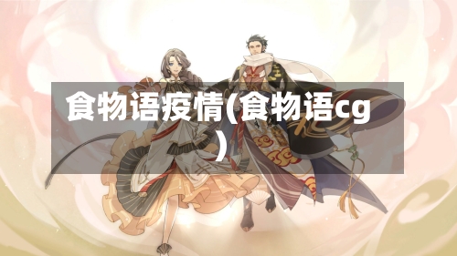 食物语疫情(食物语cg)
