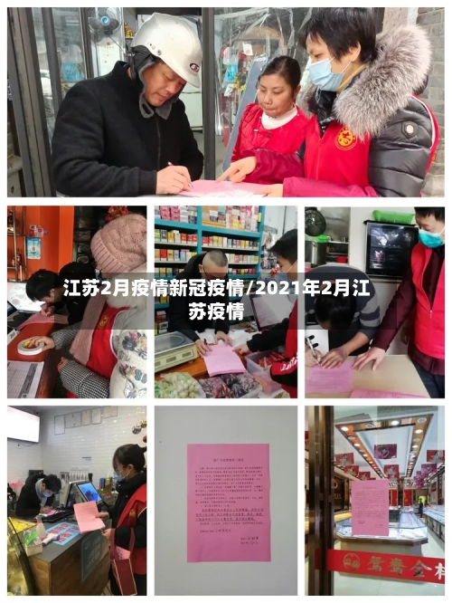 江苏2月疫情新冠疫情/2021年2月江苏疫情-第2张图片