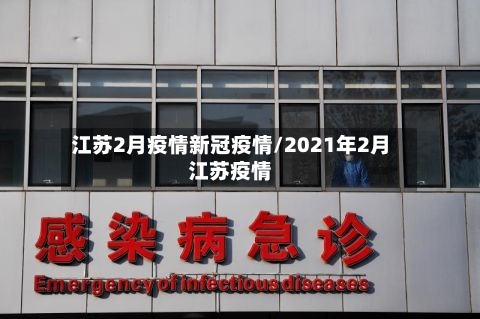 江苏2月疫情新冠疫情/2021年2月江苏疫情
