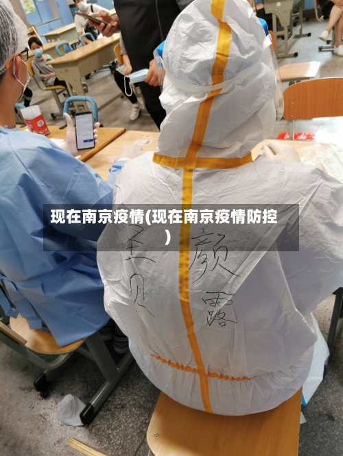 现在南京疫情(现在南京疫情防控)-第2张图片