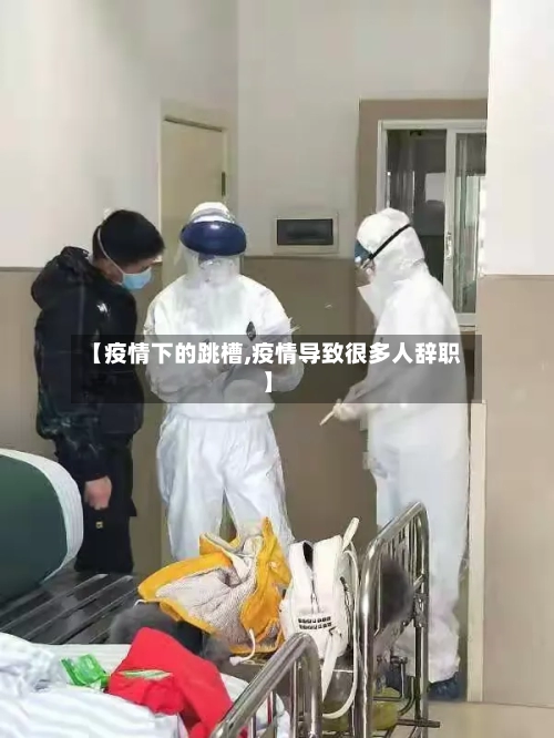 【疫情下的跳槽,疫情导致很多人辞职】-第2张图片