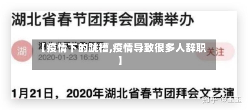 【疫情下的跳槽,疫情导致很多人辞职】