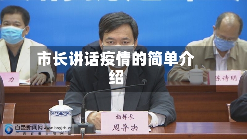 市长讲话疫情的简单介绍