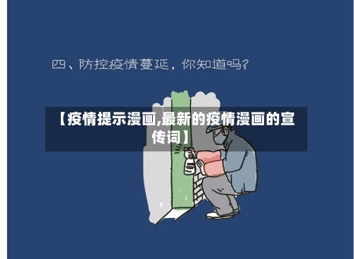 【疫情提示漫画,最新的疫情漫画的宣传词】-第3张图片