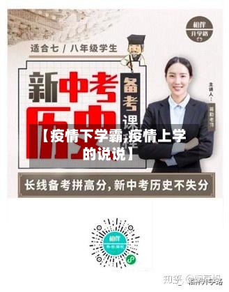 【疫情下学霸,疫情上学的说说】-第3张图片