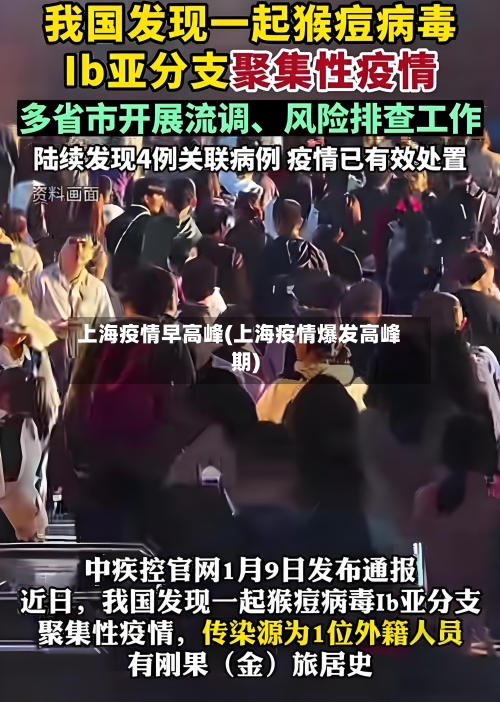 上海疫情早高峰(上海疫情爆发高峰期)