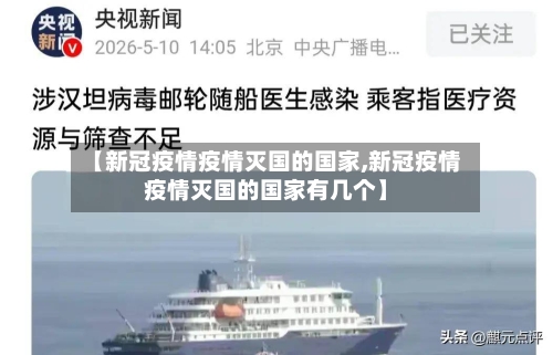 【新冠疫情疫情灭国的国家,新冠疫情疫情灭国的国家有几个】-第2张图片