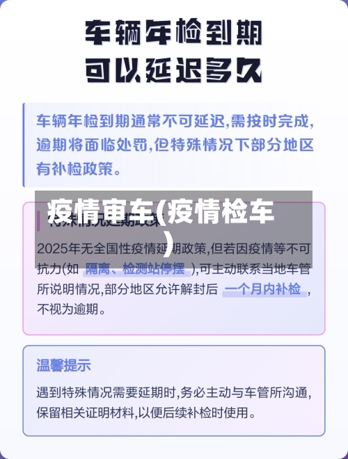 疫情审车(疫情检车)