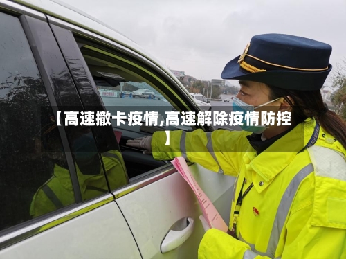 【高速撤卡疫情,高速解除疫情防控】
