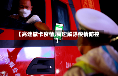 【高速撤卡疫情,高速解除疫情防控】-第2张图片