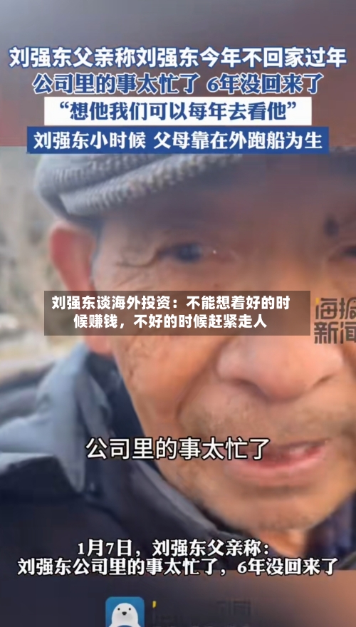 刘强东谈海外投资：不能想着好的时候赚钱	，不好的时候赶紧走人-第2张图片