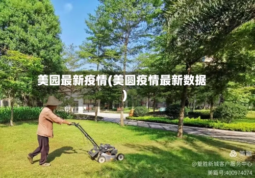 美园最新疫情(美圆疫情最新数据)-第2张图片