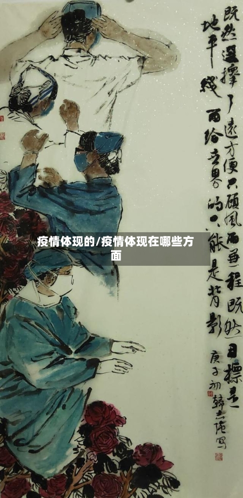 疫情体现的/疫情体现在哪些方面