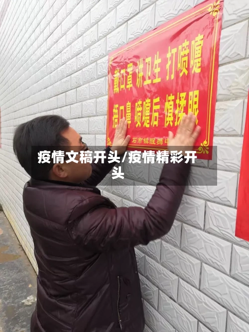 疫情文稿开头/疫情精彩开头-第2张图片