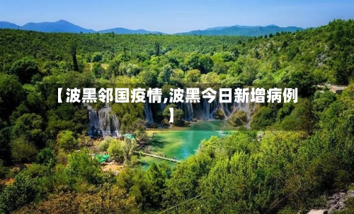 【波黑邻国疫情,波黑今日新增病例】