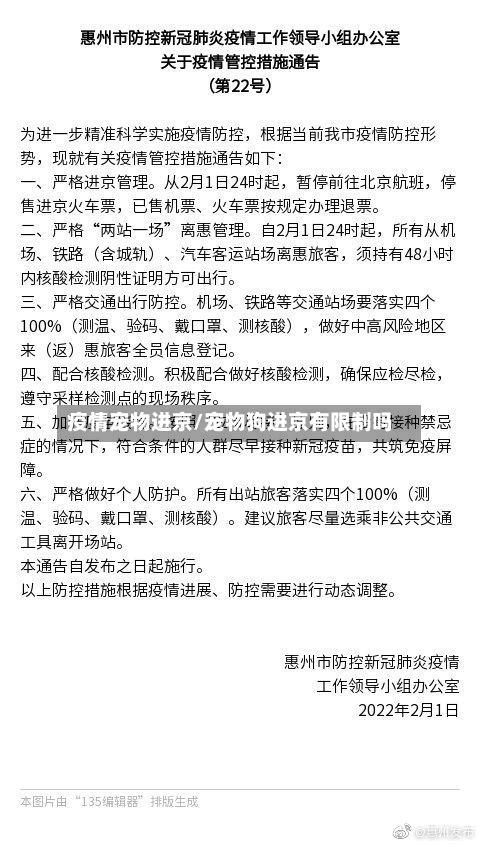 疫情宠物进京/宠物狗进京有限制吗