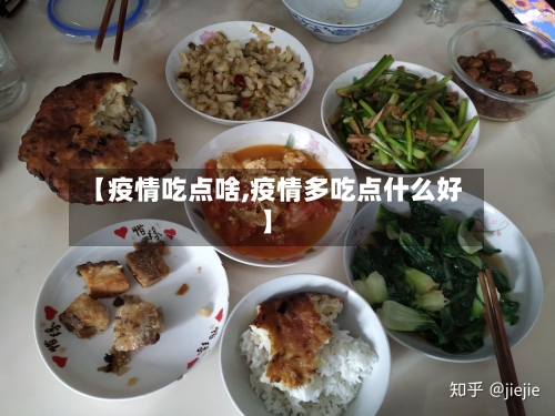 【疫情吃点啥,疫情多吃点什么好】-第1张图片