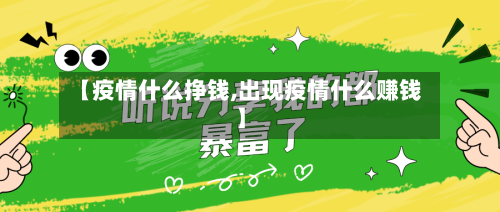 【疫情什么挣钱,出现疫情什么赚钱】