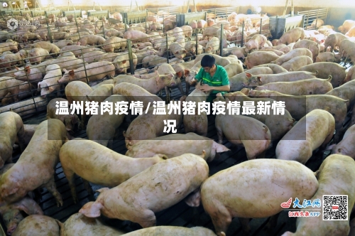 温州猪肉疫情/温州猪肉疫情最新情况