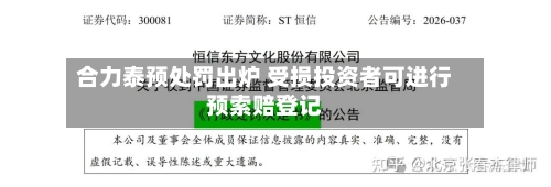 合力泰预处罚出炉 受损投资者可进行预索赔登记