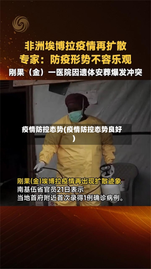 疫情防控态势(疫情防控态势良好)-第2张图片