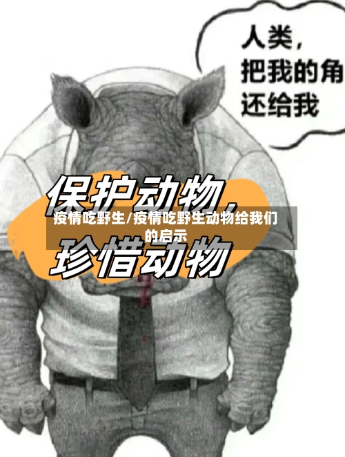 疫情吃野生/疫情吃野生动物给我们的启示-第2张图片
