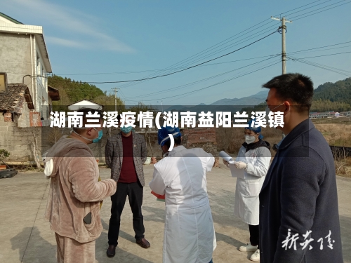 湖南兰溪疫情(湖南益阳兰溪镇)