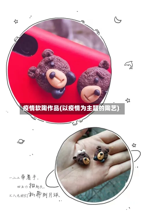 疫情软陶作品(以疫情为主题的陶艺)
