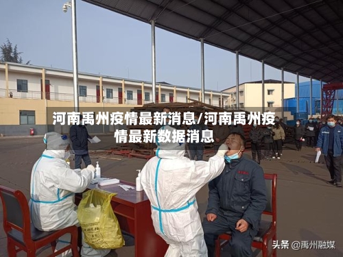 河南禹州疫情最新消息/河南禹州疫情最新数据消息