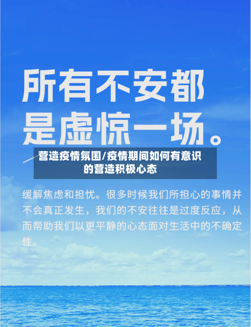 营造疫情氛围/疫情期间如何有意识的营造积极心态