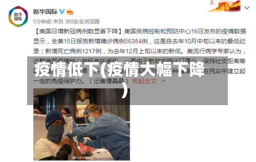 疫情低下(疫情大幅下降)