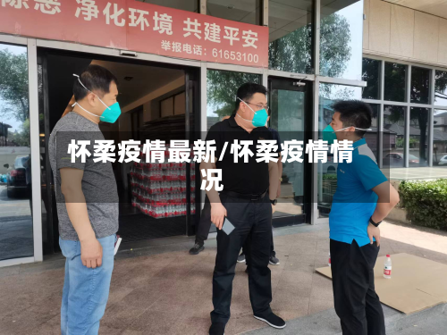怀柔疫情最新/怀柔疫情情况