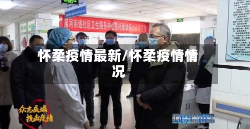 怀柔疫情最新/怀柔疫情情况-第2张图片