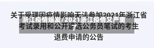 浙江疫情爆发/2021浙江疫情又严重了-第2张图片