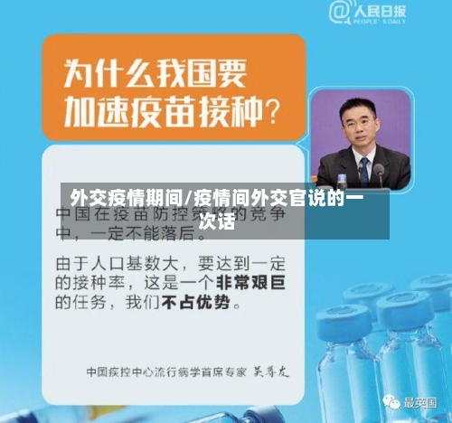 外交疫情期间/疫情间外交官说的一次话