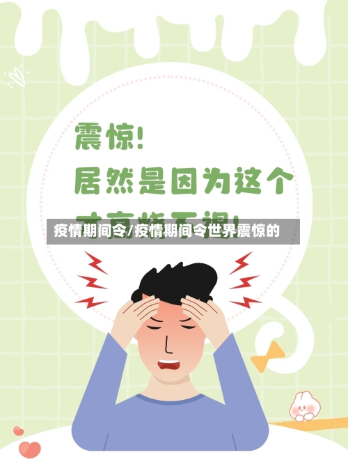 疫情期间令/疫情期间令世界震惊的-第3张图片