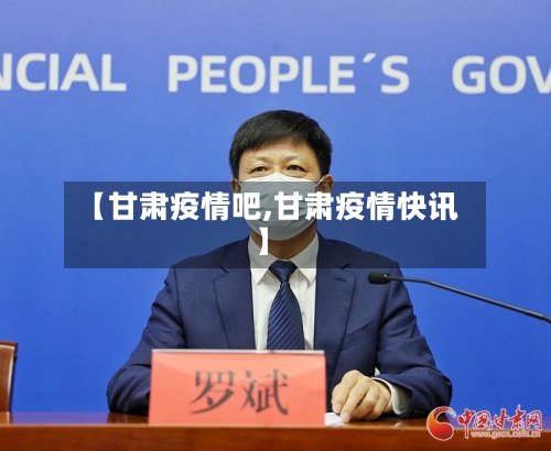 【甘肃疫情吧,甘肃疫情快讯】-第3张图片