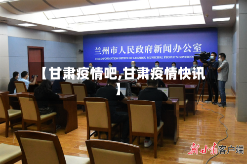 【甘肃疫情吧,甘肃疫情快讯】-第2张图片