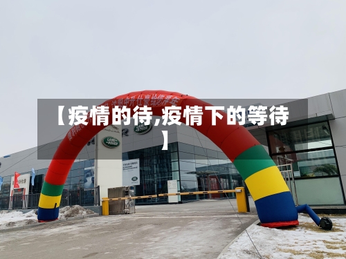 【疫情的待,疫情下的等待】