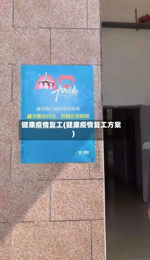 健康疫情复工(健康疫情复工方案)