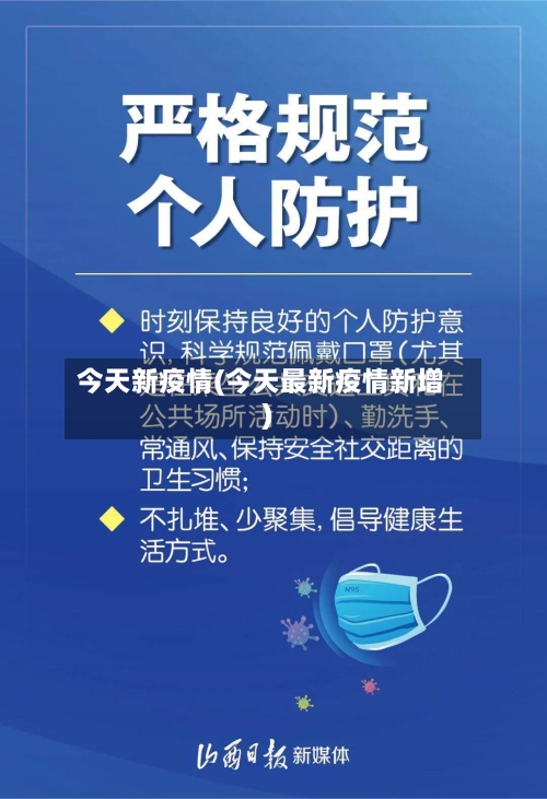 今天新疫情(今天最新疫情新增)