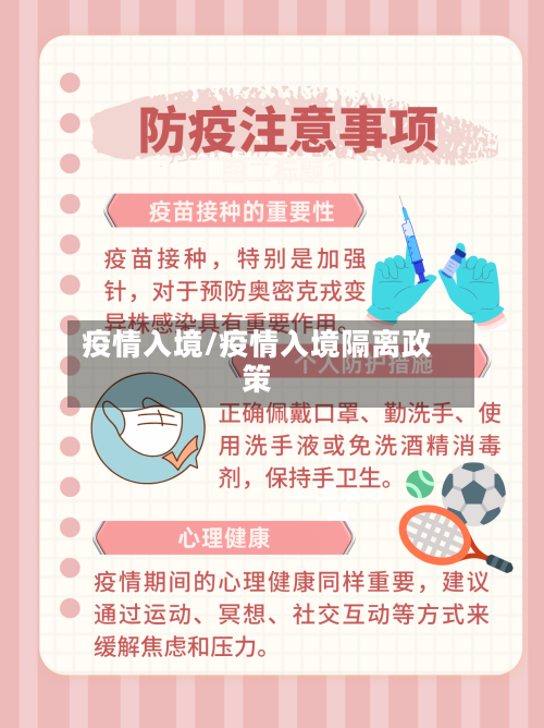 疫情入境/疫情入境隔离政策