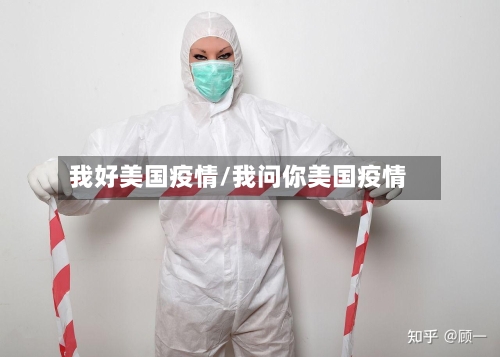 我好美国疫情/我问你美国疫情