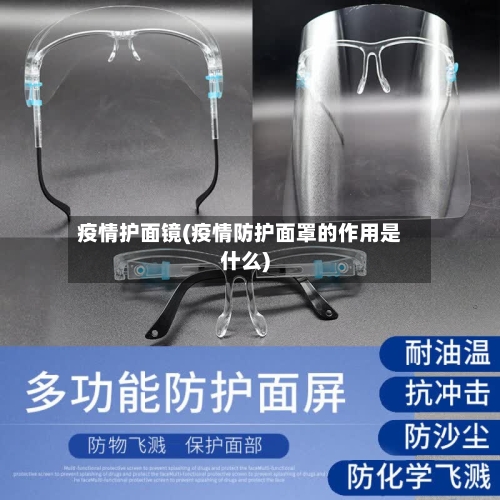疫情护面镜(疫情防护面罩的作用是什么)-第2张图片