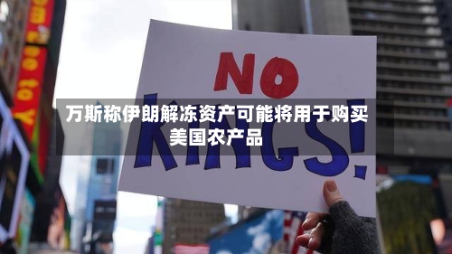 万斯称伊朗解冻资产可能将用于购买美国农产品