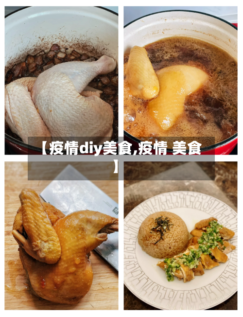 【疫情diy美食,疫情 美食】
