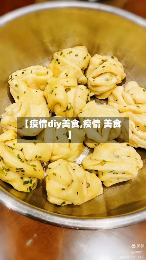 【疫情diy美食,疫情 美食】-第2张图片