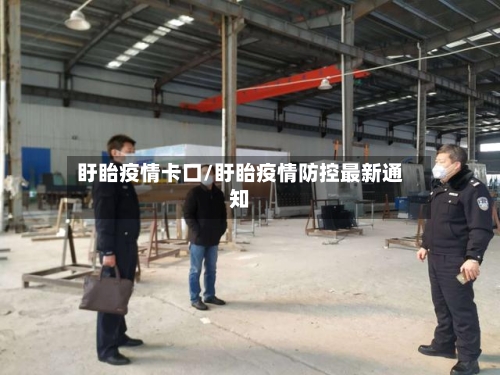 盱眙疫情卡口/盱眙疫情防控最新通知-第2张图片
